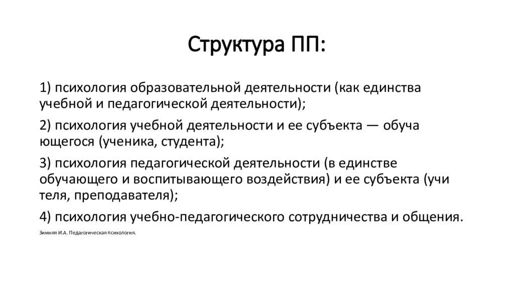 Структура ПП. Состав ПП. Психология образовательной деятельности это единство.