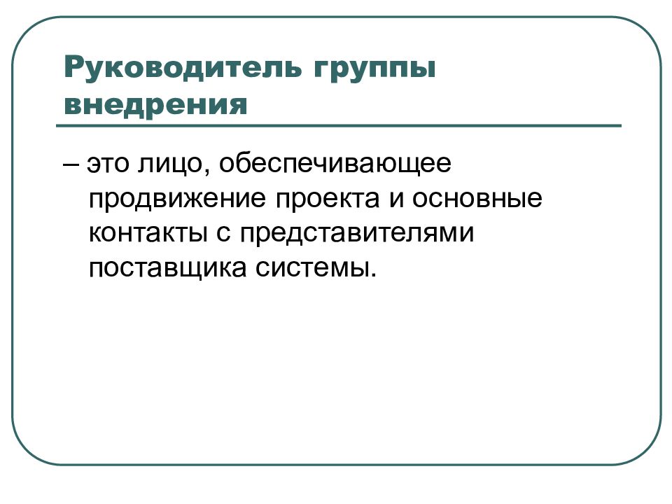 Внедрить это. Группа внедрения. Руководитель группы внедрения. Внедрять. Внедрилось это.