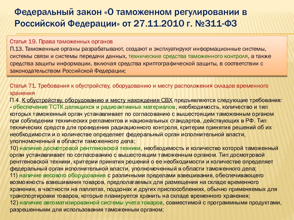 Таможенный указ. ФЗ-311 О таможенном регулировании в РФ. 311 ФЗ. Таможенное право ФЗ. Федеральный закон о таможенном регулировании 2010.