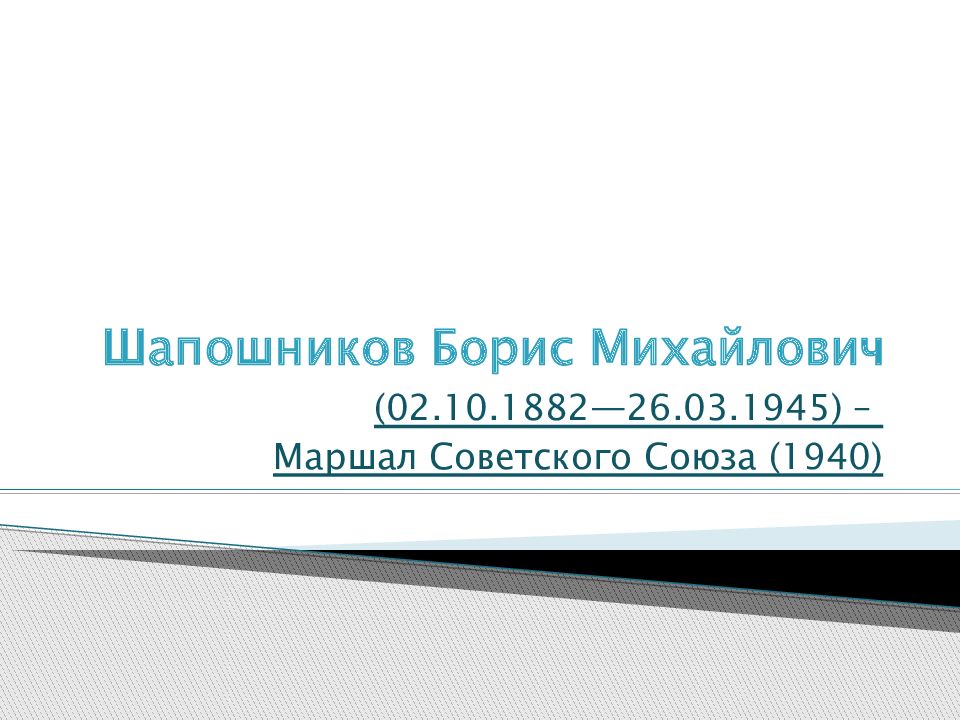 Шапошников борис михайлович презентация