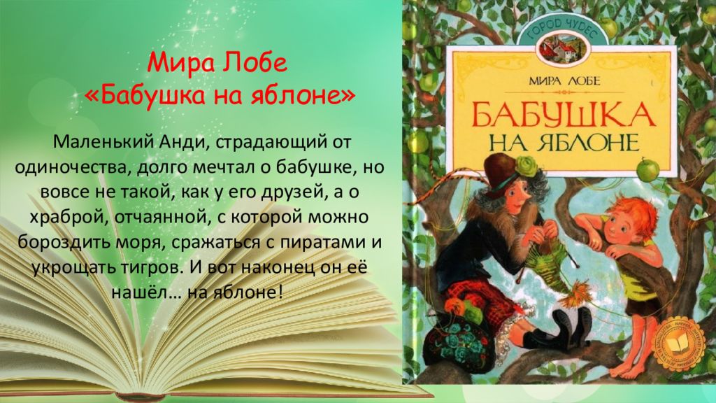 Список прочтений автора торсукова бориса. Лобе бабушка на яблоне. Бабушка на яблоне книга. Лобе м. "бабушка на яблоне".