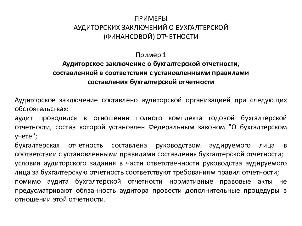 Образец аудиторского заключения в 2022 году пример