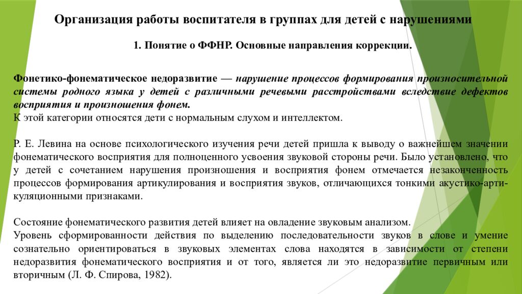 Организация работы воспитателя в группах для детей с нарушениями 1. Понятие о