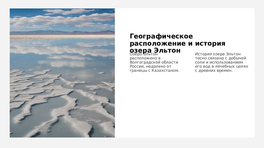 Географическое расположение и история озера Эльтон