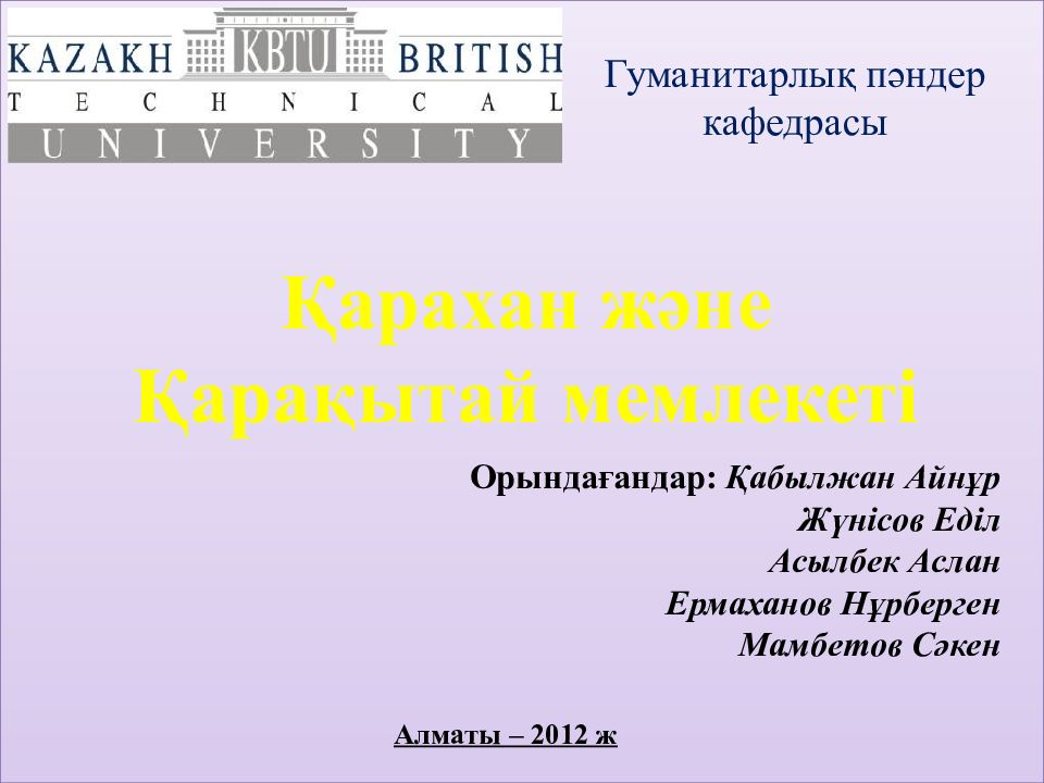 Гуманитарлық пәндер кафедрасы Қарахан және Қарақытай мемлекеті Орындағандар: