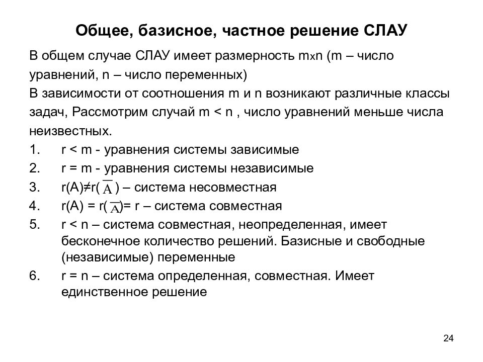 Общее решение системы. Частное решение Слау. Общее и частное решение Слау. Общее решение и частное решение Слау. Общее базисное и частное решение.