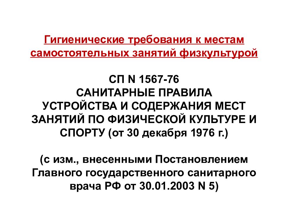 Для занятий физической культурой и спортом предъявляются гигиенические требования к спортивным залам