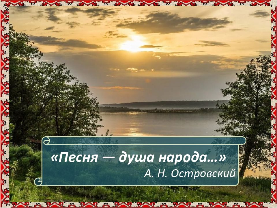 Песни народов россии презентация. Песня душа народа. Песни народов России. Песня народов России.