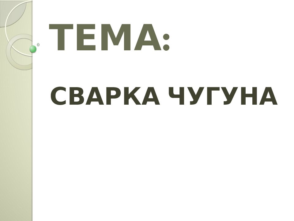 ТЕМА :
