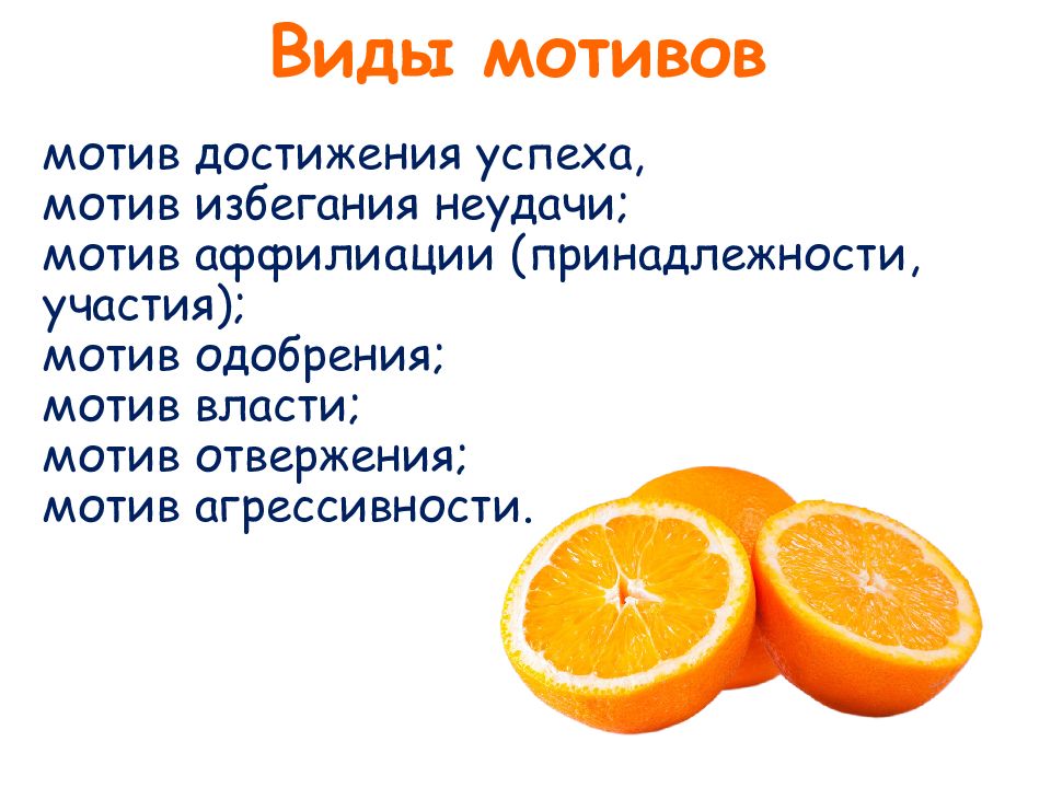 Мотив презентация. Мотив достижения успеха. Мотив достижения мотив власти. Мотив достижения успеха и мотив избегания неудач. Мотивация достижения успеха и избегания неудач.