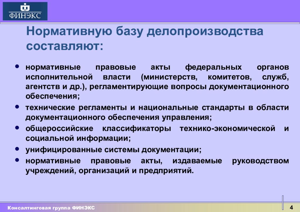 Акты федеральных служб. Нормативную базу делопроизводства составляют:. Акты федеральных органов исполнительной власти министерств. Современная нормативная база по делопроизводству.. НПА федеральных агентств.