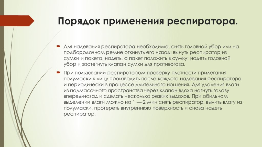 Понятие носящее. Порядок применения респиратора. Порядок использования распиратор. Респиратор правило использование. Порядок надевания респиратора.