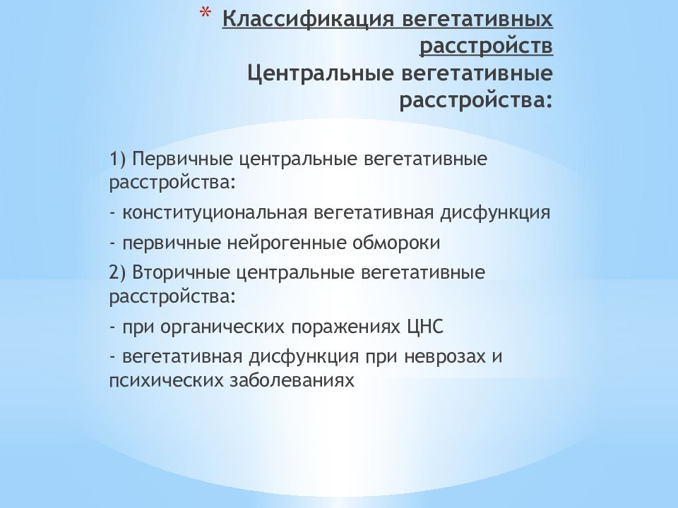 Восстановление вегетативной системы. Классификация вегетативных расстройств. Классификация нарушений вегетативной нервной системы. Вегетативные нарушения при неврозах. Пароксизмальные вегетативные расстройства классификация.