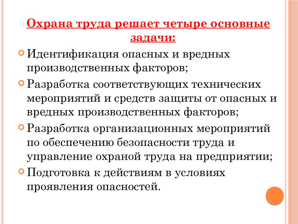 Опасные и вредные производственные охрана труда. Задачи охраны труда. Цели и задачи охраны труда. Понятие и задачи охраны труда. Основная задача охраны труда.