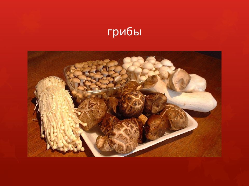 Нарезка овощей грибов. Ассортимент грибов. Обработка овощей плодов грибов. Классификация свежих грибов. Кулинарная обработка грибов.