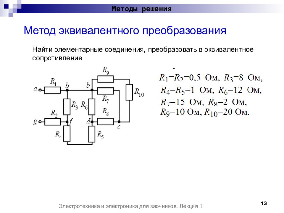 1 цепи постоянного тока. Метод эквивалентных преобразований. Метод преобразований Электротехника. Метод эквивалентных преобразований Электротехника. Цепи постоянного тока..
