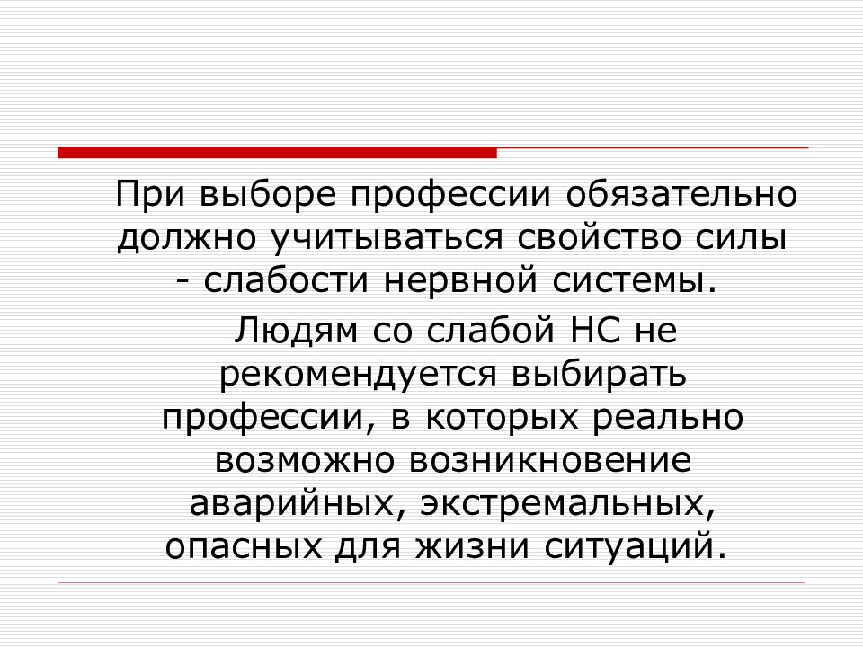 Свойства силы. Слабость нервной системы. Понятие о силе слабости нервной системы. Свойства нервной системы и ограничения при выборе профессии. Отметить положительные стороны учащихся со слабой нервной системой:.