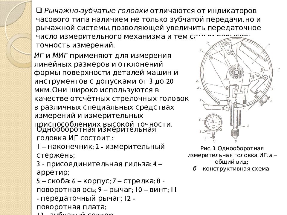 Индикатор устройства. Рычажно зубчатая измерительная головка из чего состоит. Рычажные циферблатные индикаторы измерения. Индикаторная головка принцип измерения. Индикатор рычажно-зубчатый из чего состоит.