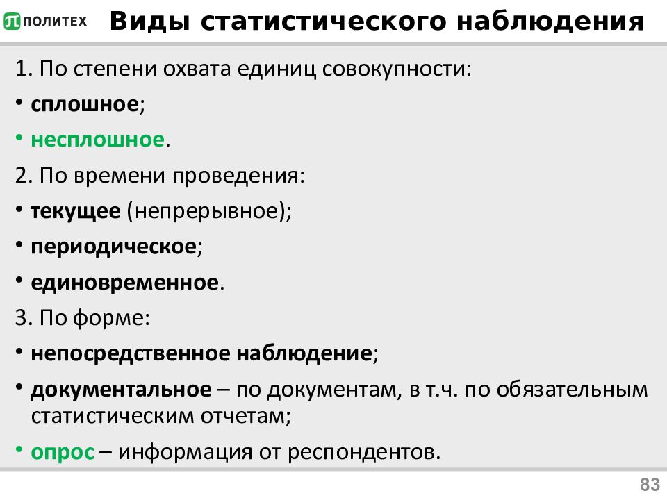 Формы виды и способы статистического наблюдения презентация