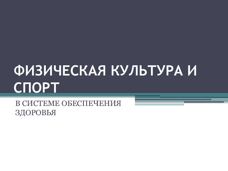ФИЗИЧЕСКАЯ КУЛЬТУРА И СПОРТ