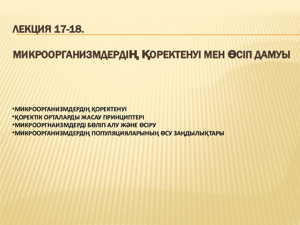 Лекция 17-18.   микроорганизмдердің қоректенуі мен өсіп дамуы