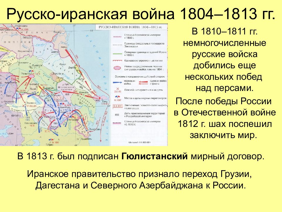 Русско иранская война 1804 1813 гг карта