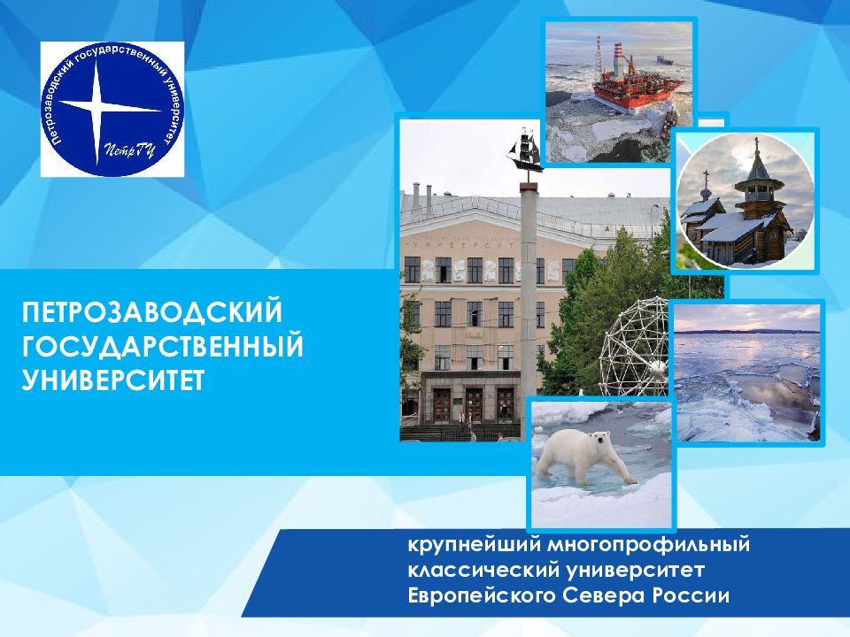 ПЕТРОЗАВОДСКИЙ ГОСУДАРСТВЕННЫЙ УНИВЕРСИТЕТ крупнейший многопрофильный