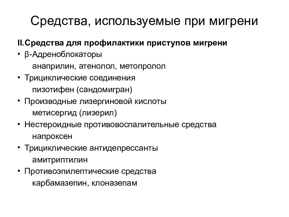 Амитриптилин при мигрени. Метопролол при мигрени. Профилактика приступов мигрени препараты. Пропранолол для предупреждения приступов мигрени. Метопролол при мигрени дозировка.