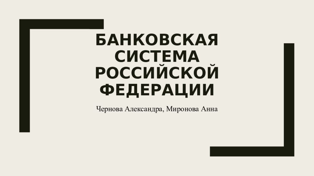 Банковская система Российской Федерации