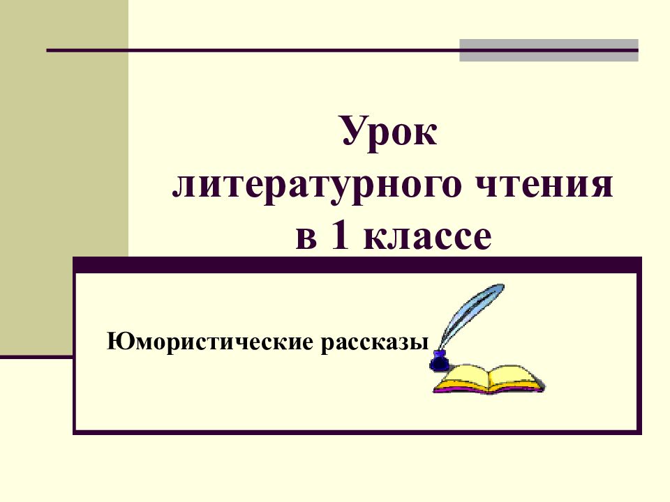 Урок литературы в 3 классе. Урок литературного чтения. Артюхова Саша-дразнилка презентация 1 класс.