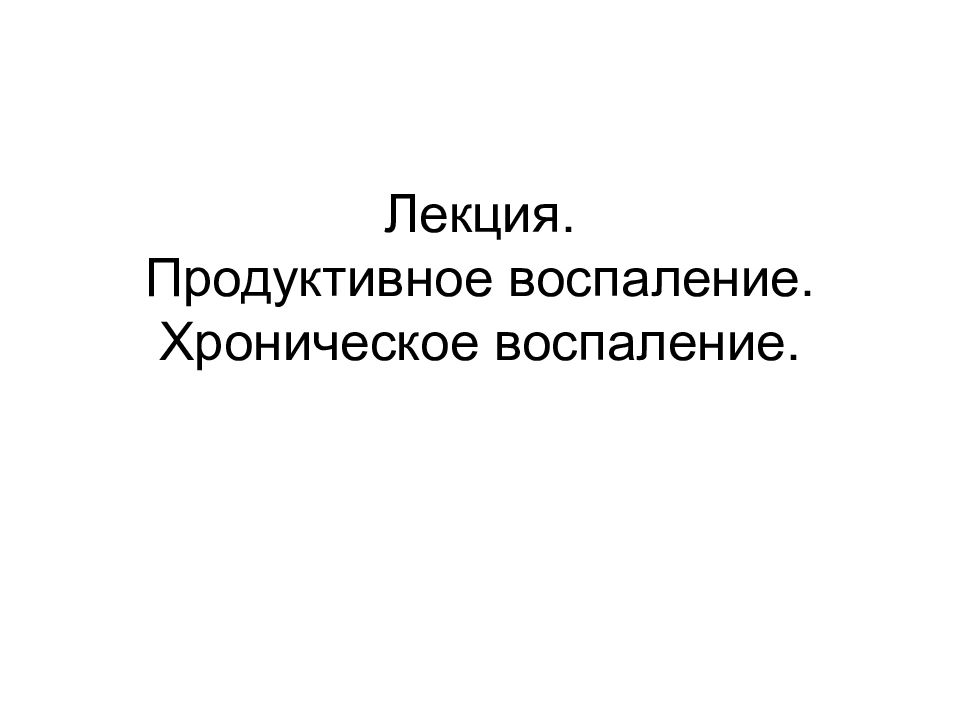 Лекция. Продуктивное воспаление. Хроническое воспаление.