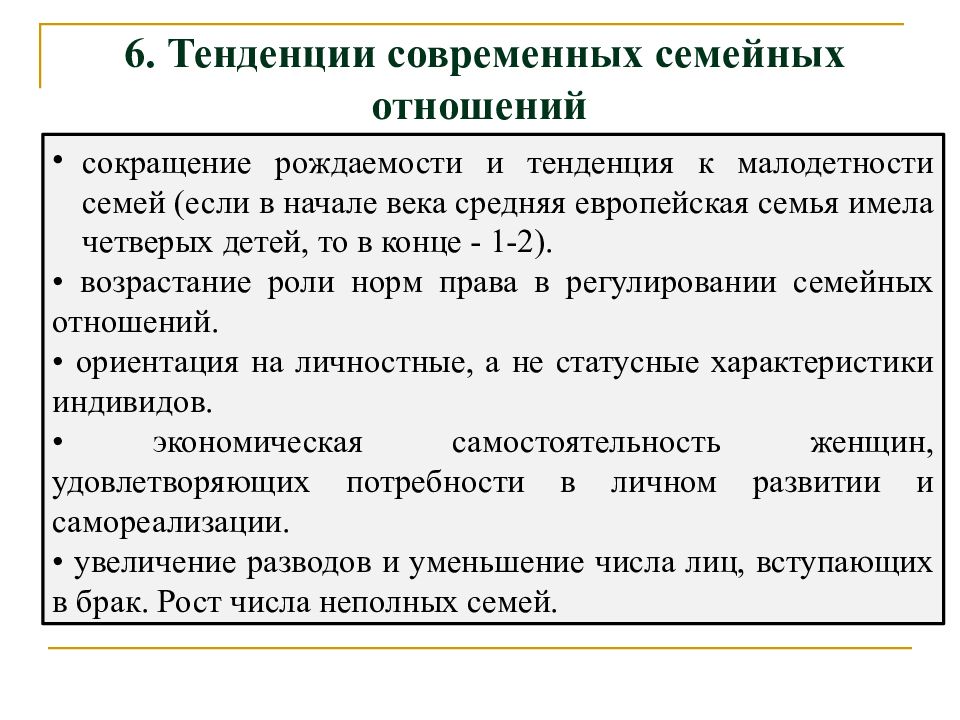 Сокращение отношения. Тенденции современной семьи. Тенденции развития семьи сокращение рождаемости. Как сокращать отношения. Сокращение отношений.