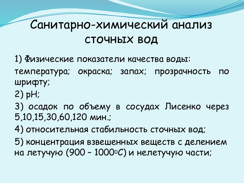 Анализ сточных вод. Санитарно-химические показатели загрязнения сточных вод.. Санитарно-химические показатели воды. Показатели анализа сточной воды. Физико-химические показатели сточных вод.