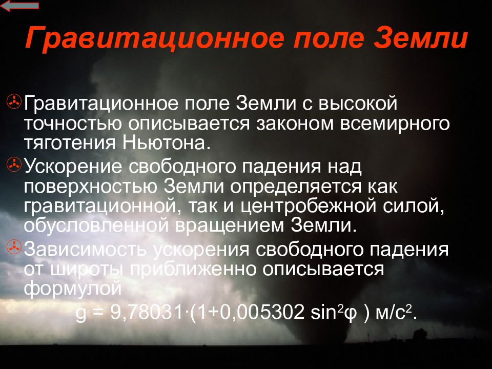 Закон гравитационное поле. Гравитационное поле земли. Гравитационное поле земли презентация. Параметры гравитационного поля земли.. Фигура земли и гравитационное поле земли.