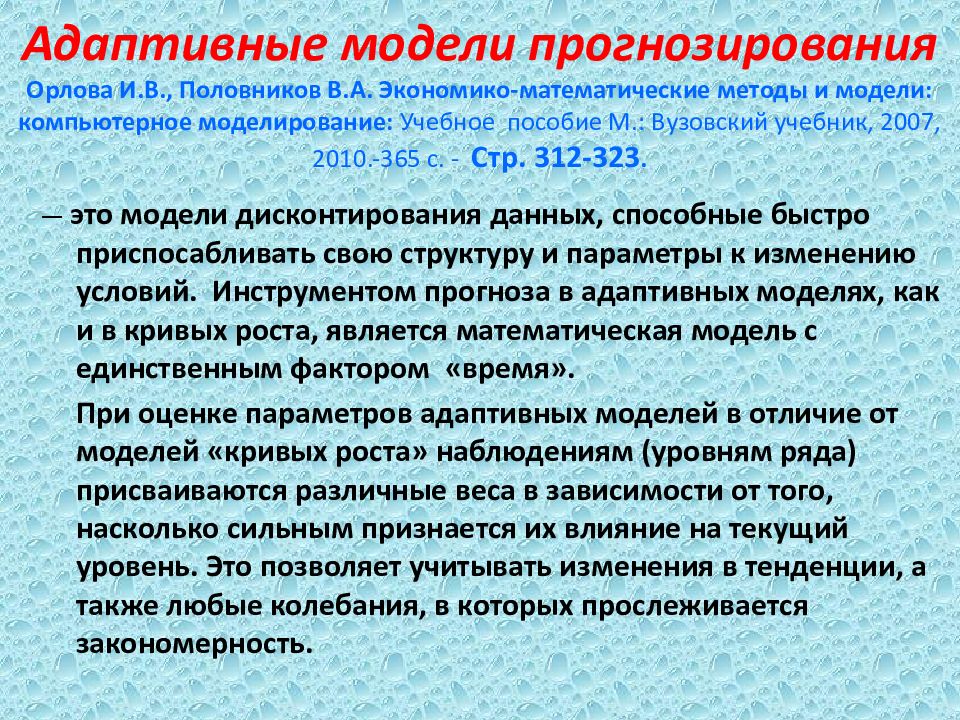 Адаптивный метод. Адаптивные методы прогнозирования. Экономико-математические модели и прогнозирование. К адаптивным методам прогнозирования относят. Методы математического моделирования в прогнозировании.