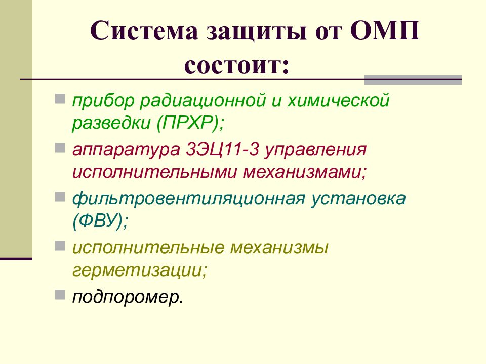 Защита от оружия массового поражения. Коллективная защита от оружия массового. Защита от ОМП картинки. Подпоромер.