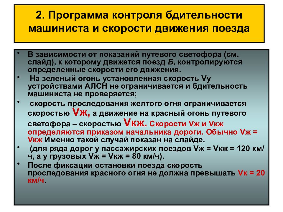 Программный контроль. Контроль бдительности машиниста. АЛСН проверка бдительности. Устройство контроля бдительности машиниста. АЛСН И контроля бдительности машиниста.