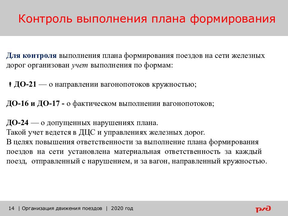 Что относится к нарушениям плана формирования поездов