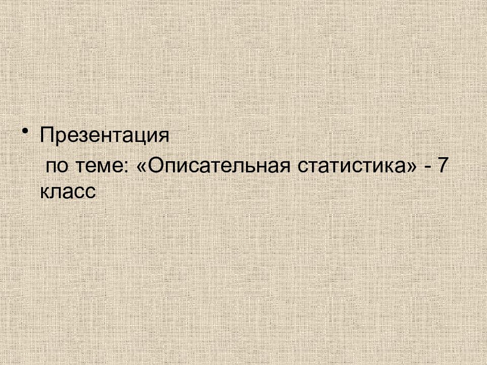 Презентация по теме: «Описательная статистика» - 7 класс