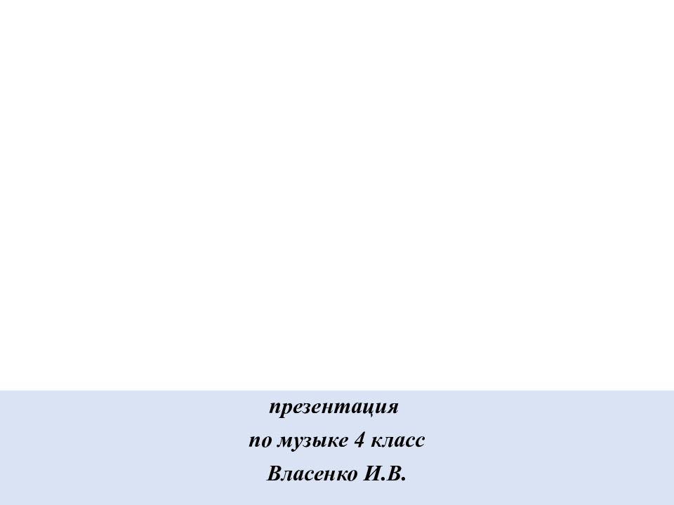 Рассвет на москве реке презентация к уроку музыки 4 класс