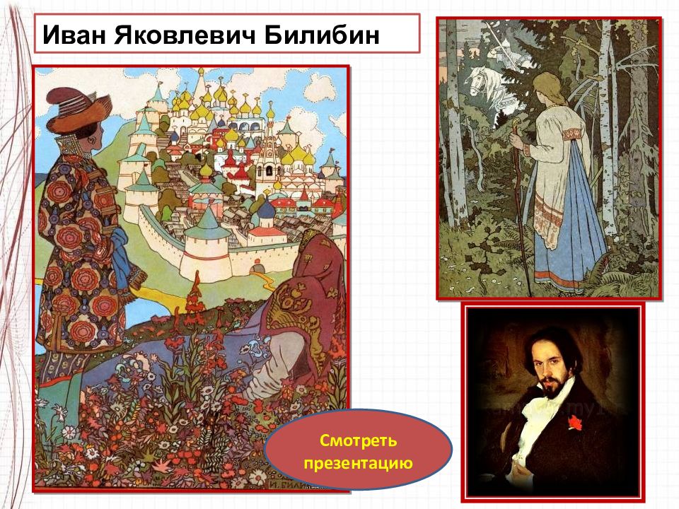 Билибин описание картины. Иллюстрации Ивана Яковлевича Билибина разные. Билибин портрет художника.