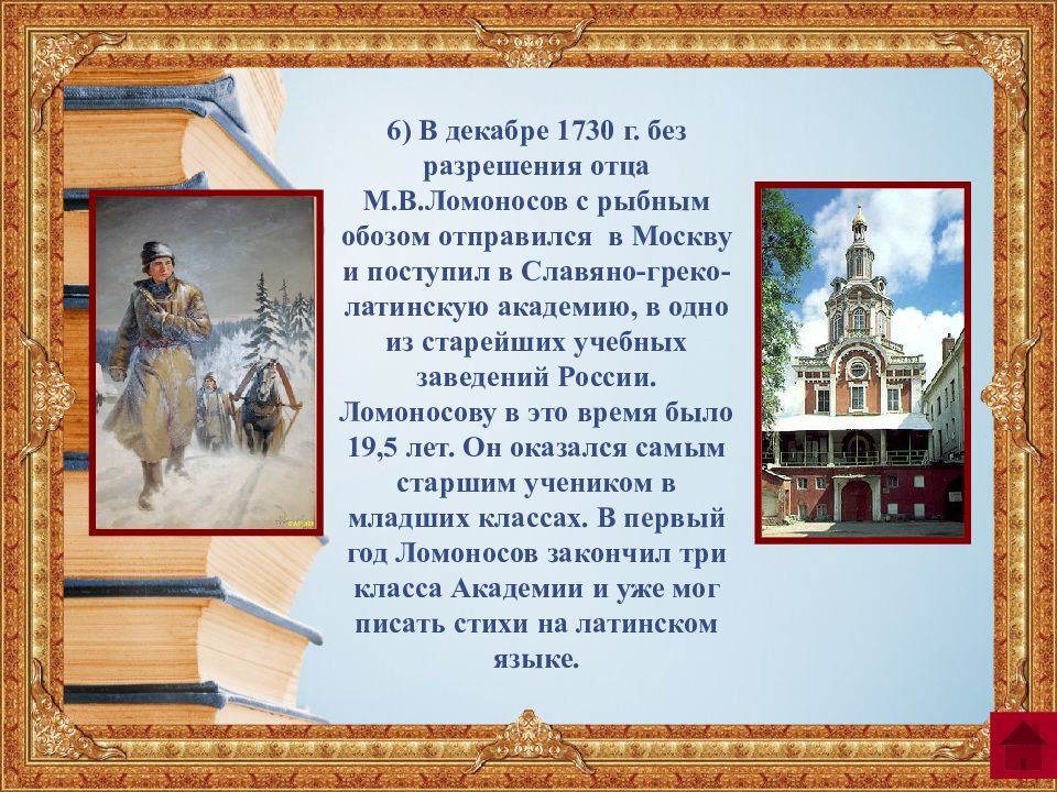 Декабрь 1730. Ломоносов с обозом. Викторина по Ломоносову. Декабрь 1730 рыбный обоз.