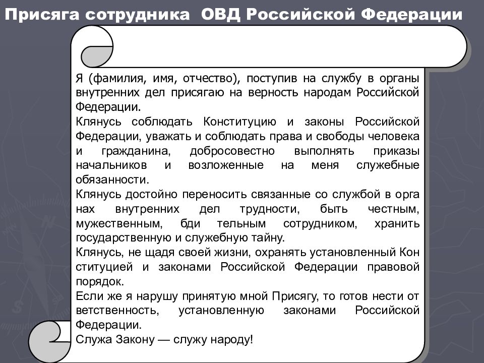 Присяга органов внутренних дел. Присяга сотрудника ОВД РФ. Присяга сотрудника органов внутренних дел. Присяга сотрудника органов внутренних дел РФ. Присяга сотрудника органов внутренних дел Российской Федерации.