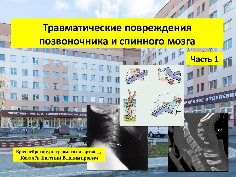 Травматические повреждения позвоночника и спинного мозга