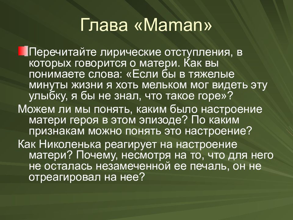 План maman лев толстой