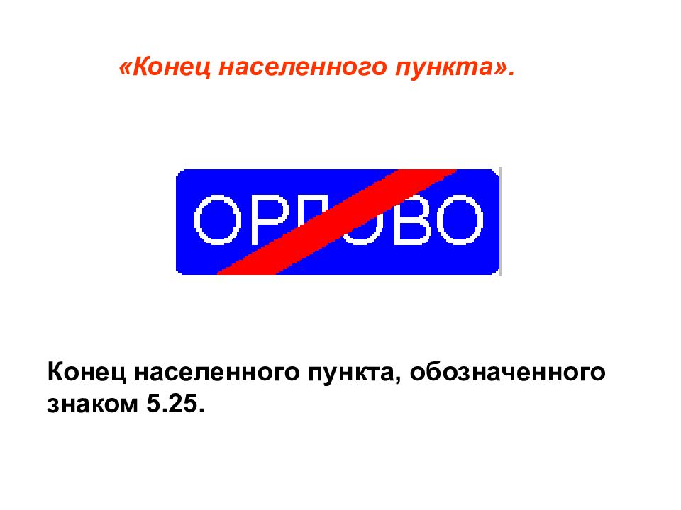 В конце пунктов. Конец населенного пункта. Знак окончания населенного пункта. Конец населенного пункта знак Москва. Знак 5.24.1 конец населенного пункта.