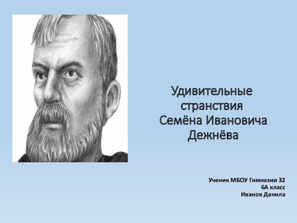 Удивительные странствия Семёна Ивановича Дежнёва