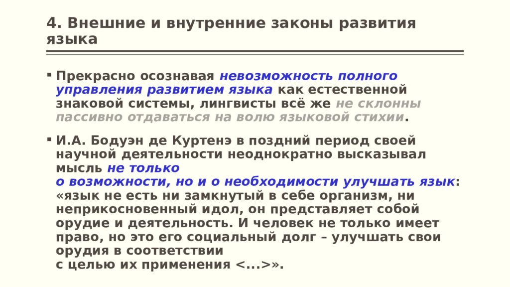 Уровни развития языка. Законы развития языка. Внешние и внутренние законы развития языка. Внешние и внутренние законы развития языка примеры. Внутренние законы.