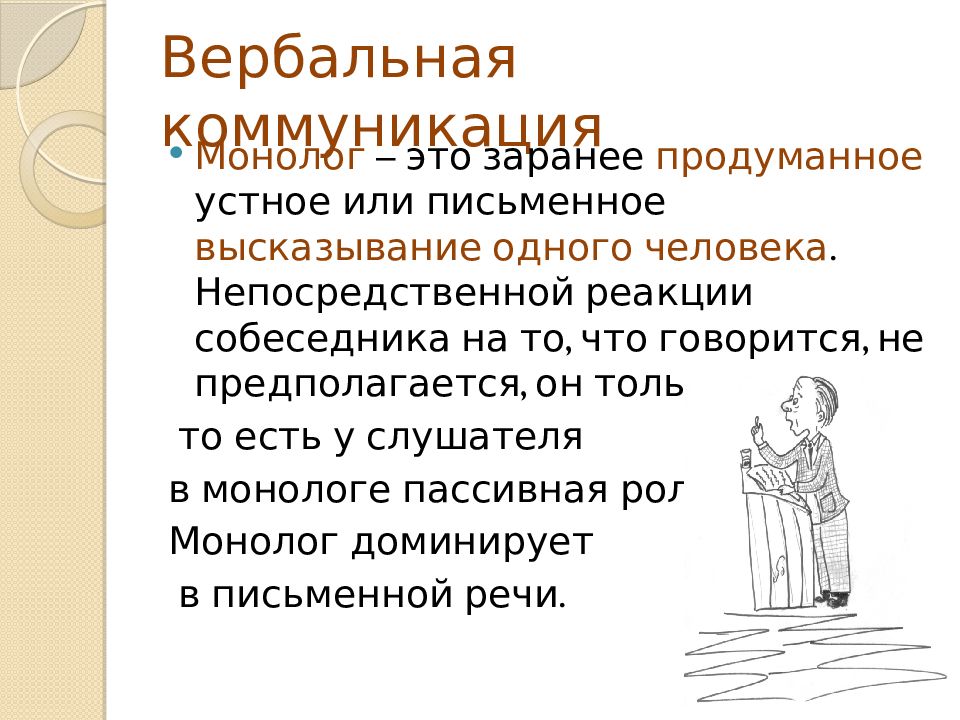 Система вербальных коммуникаций. Вербальная и невербальная коммуникация. Вербальное письменное общение. Вербальные и невербальные средства воздействия. Вербальные и невербальные средства обучения.