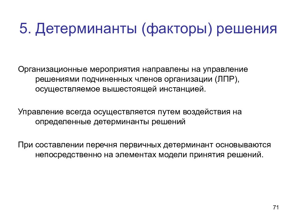 Детерминанты это. Детерминанты (факторы) решения. Детерминанты управления. Управленческие детерминанты. Детерминант это в политике.